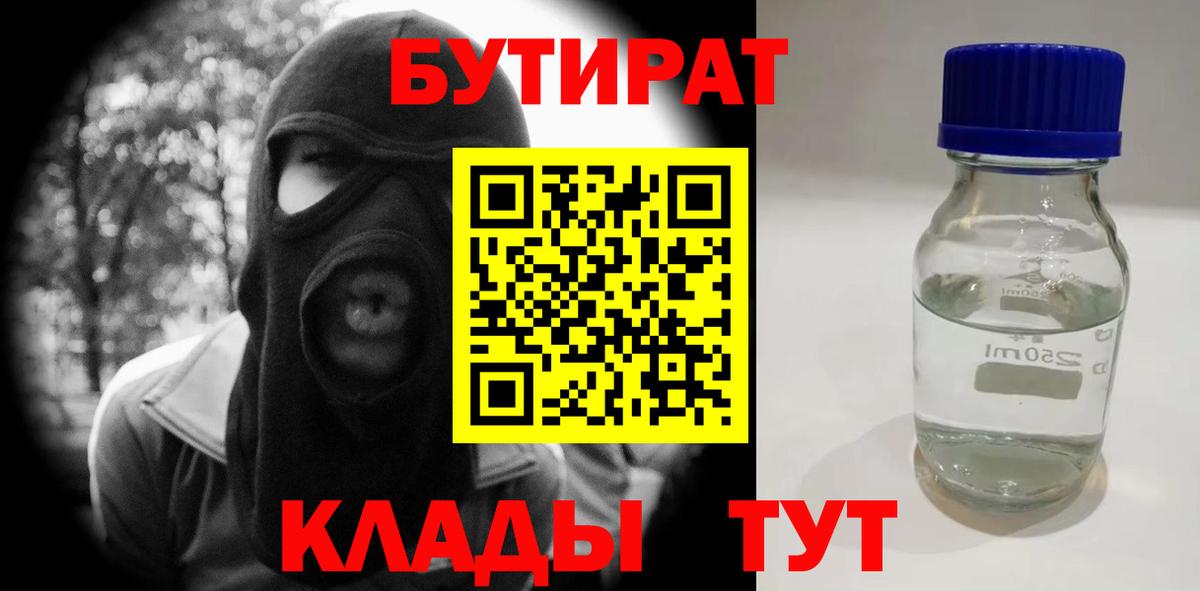 БУТИРАТ бутандиол  Вход с VPN  Тара 