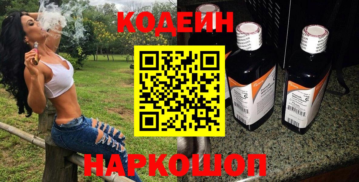 Codein напиток Lean (лин)  Вход с VPN  Тара 